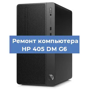 Замена кулера на компьютере HP 405 DM G6 в Красноярске